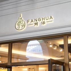 -芳华美容院