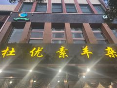 -杜优素羊杂碎(财满街店)