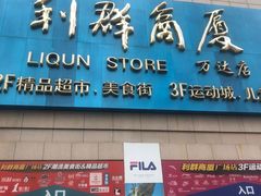-利群商厦(台东店)