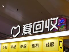-爱回收(周浦万达店)