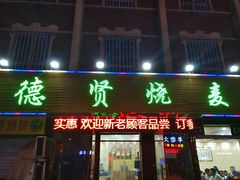 门面-德贤烧麦菜馆(本溪路店)