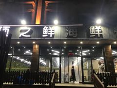 门面-顶之鲜海鲜餐厅