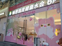 -畅想国度健康水会(民治店)