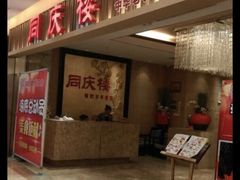 门面-同庆楼(滨湖万达广场店)