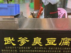 -武爹臭豆腐(坡子街店)