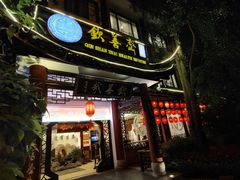 门面-钦善斋(武侯祠店)