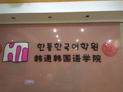 -韩通韩国语学院(虹口校区)