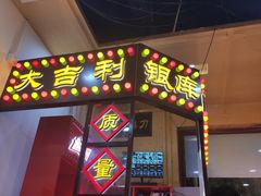 门面-大吉利·潮汕牛肉火锅(河西店)
