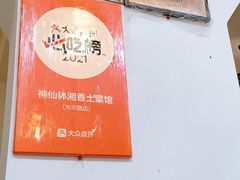 -神仙钵湘香土菜馆(光华路店)