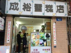 门面-成裕雪糕店(士多店)