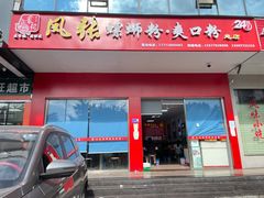 门面-凤张螺蛳粉·爽口粉(跃进路总店)