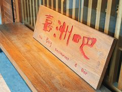 -喜洲吧·江畔老船厂·庭院餐厅(喜临院店)