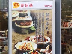 -陕味基中式快餐家的味道(波普店)