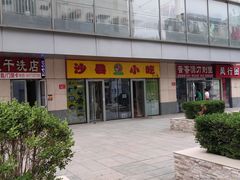 -沙县小吃(乐汇店)