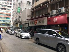 -华星冰室(湾仔店)