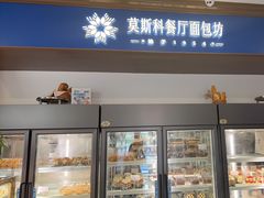 -莫斯科餐厅面包坊(北展店)