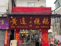 门面-黄连大头华烧鹅店(大良店)
