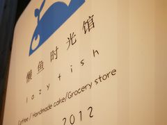 -懒鱼时光馆(沙坪坝店)