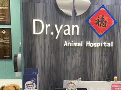 -严国平动物医院(德政总院)