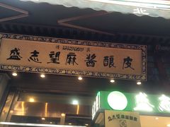 门面-清真盛志望麻酱酿皮·非遗老字号