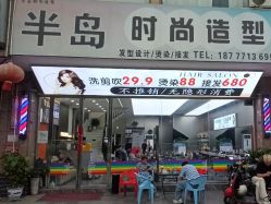 -半岛时尚造型