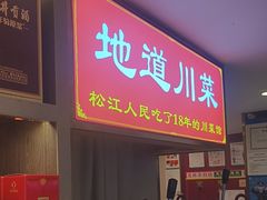 -川流不息·地道川菜·小龙虾(松东路店)
