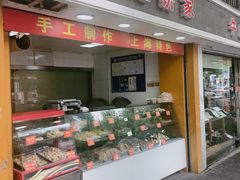 门面-宋记饼家(石门二路店)