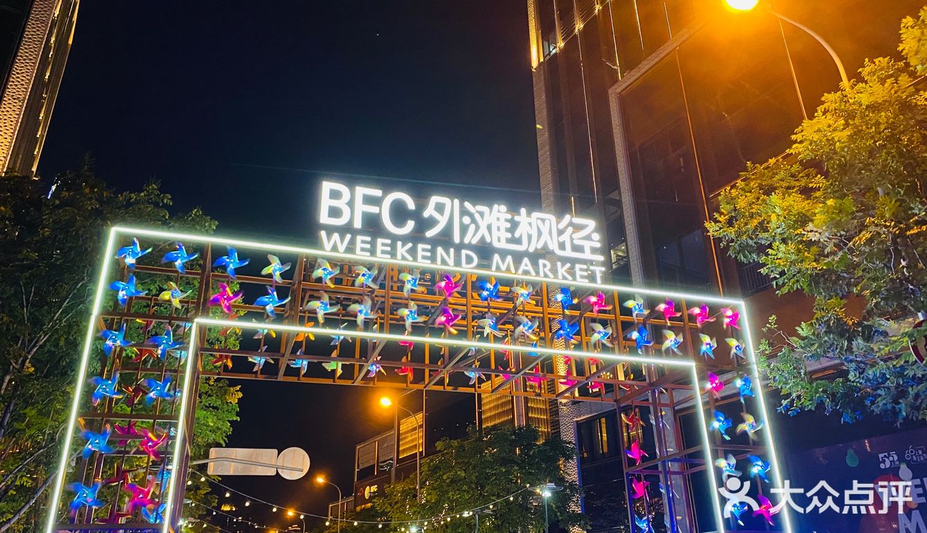 上海市黄浦区枫泾路bfc外滩金融中心步行街