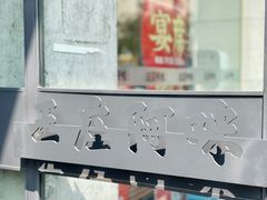门面-王庄阿咪海鲜大排档(象园店)