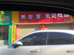 -荣记拉肠(丽江店)