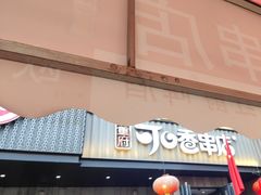 -可口香·非遗老号烧烤(南岗直营店)