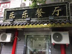 -乐乐餐厅(湘子庙街店)