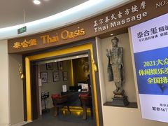 -泰合玺·精油疗愈SPA(南京光环花园城店)