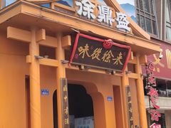 -徐鼎盛民间菜(九街店)