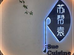 -苏帮袁Sue Cuisine(南开大悦城店)