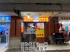 -豆花饭(新华路店)
