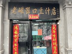-老磁器口豆汁店(天坛店)