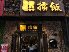 门面-擂饭(五一广场店)