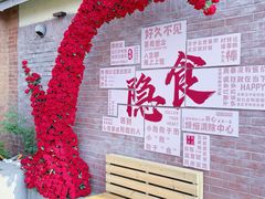 -隐食私房菜(渡口·光荣院南门·老街店)