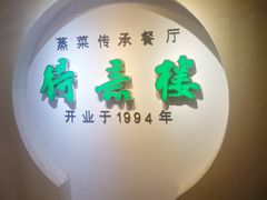 门面-得意楼蒸菜馆