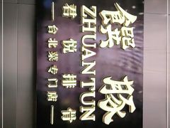 -馔豚·台北菜专门店(深圳湾万象城店)