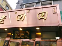 门面-老回回饺子馆(海洋馆店)