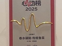 -春水锅贴·传统鲁菜(大明湖店)