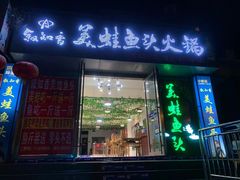 门面-蛙之绝石锅美蛙鱼头(万达广场攀枝花店)