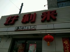 -好利来(兴华街店)