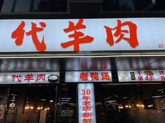 -代羊肉(中和店)