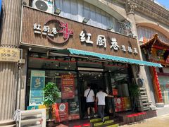 -红厨巷·淮扬菜(熙南里店)