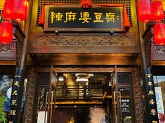 门面-陈麻婆豆腐总店