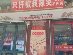 -嘎嘎鸭下巴·爆辣干锅(明教寺店)