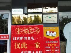 门面-闫家驴肉老店(华电一校店)